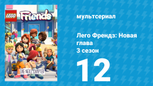 Лего Френдз: Новая глава 3 сезон 12 серия (мультсериал, 2025)
