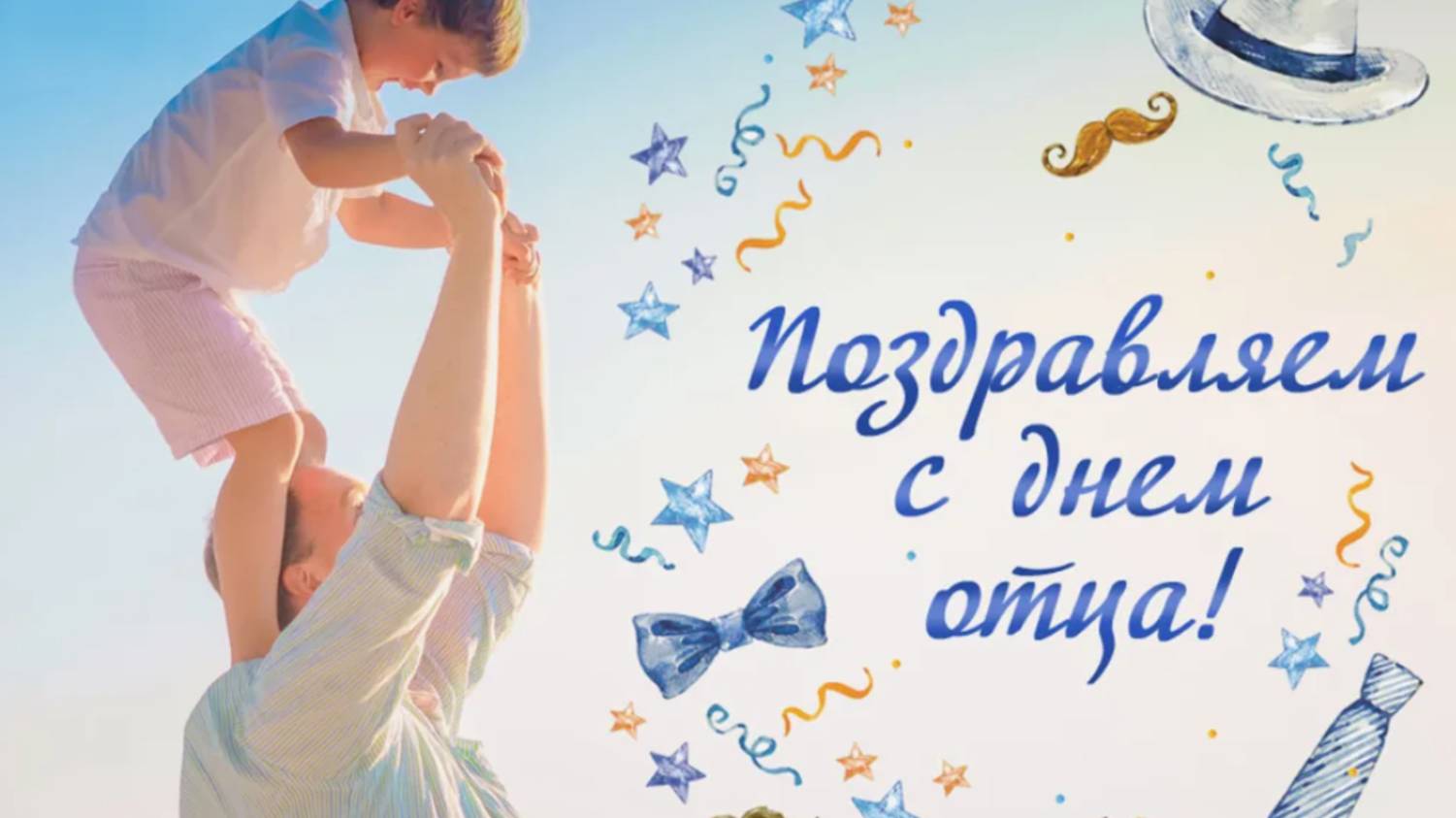 С Днем Отца Видео Поздравление! #деньотца #деньпапы #сднемотца#сднемотца