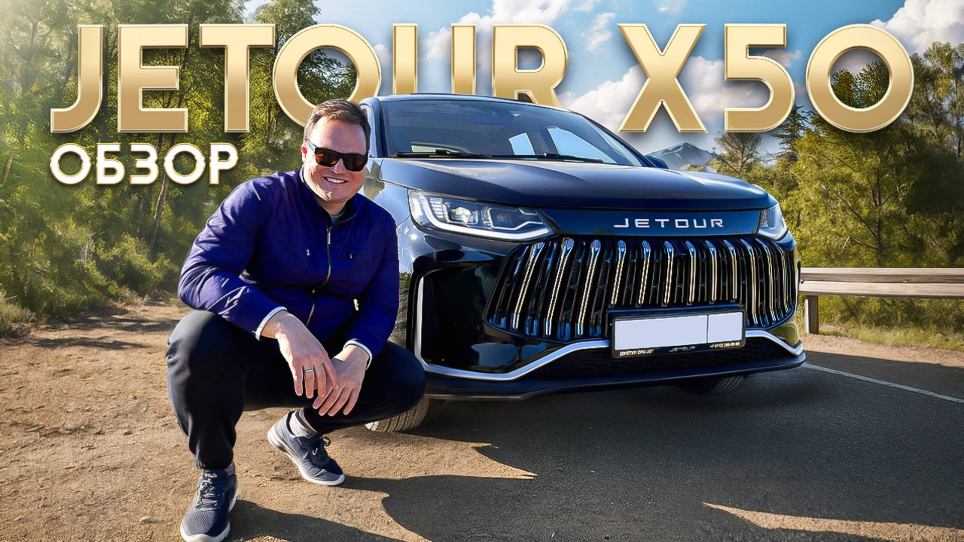 Обзор Jetour X50. Самый бюджетный кроссовер?! смотреть онлайн