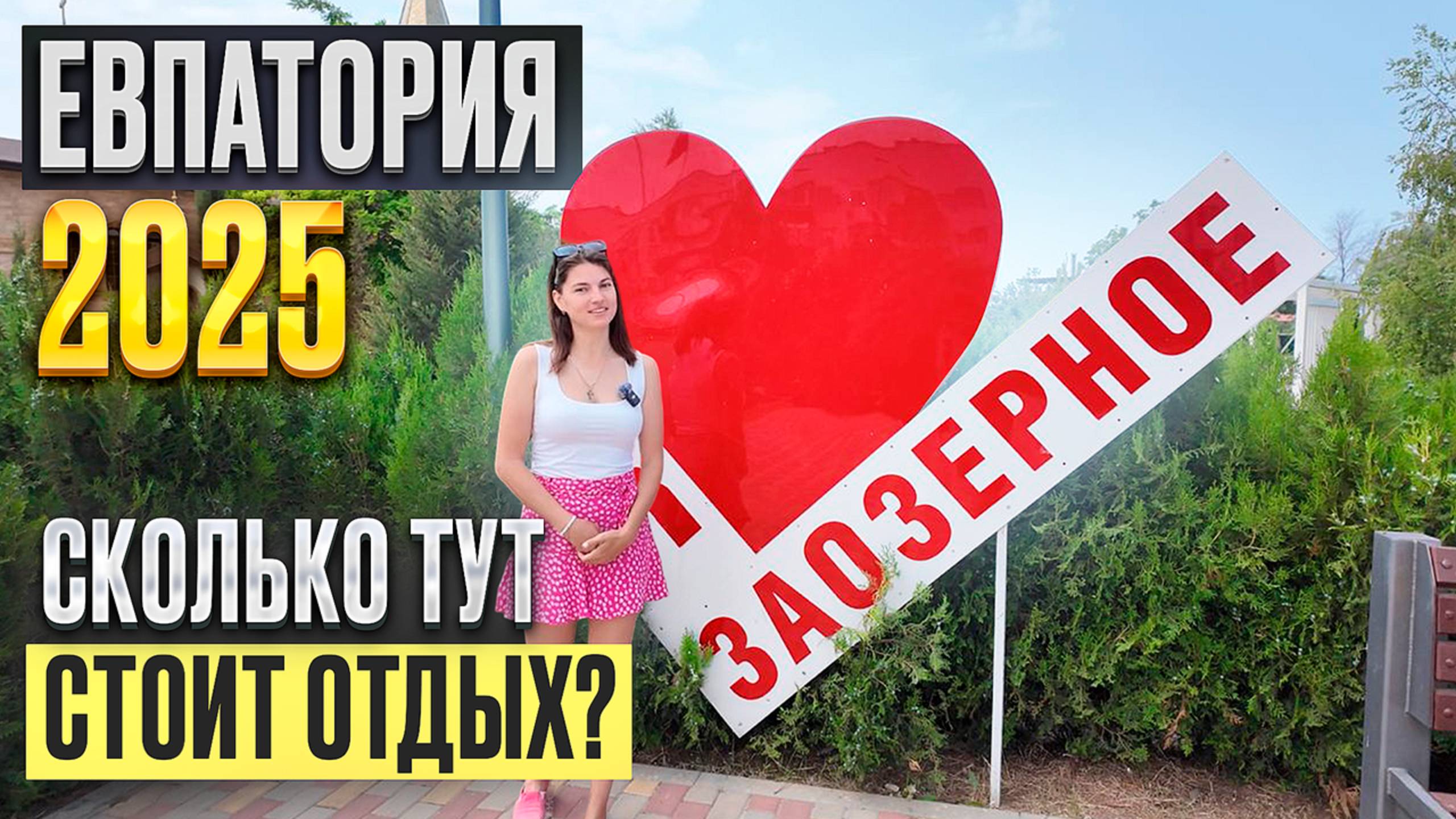 ЕВПАТОРИЯ 2025 поселок ЗАОЗЕРНОЕ - место для отдыха в Крыму. Сколько тут стоит отдых смотреть онлайн