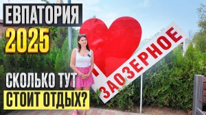 ЕВПАТОРИЯ 2025 поселок ЗАОЗЕРНОЕ - место для отдыха в Крыму. Сколько тут стоит отдых