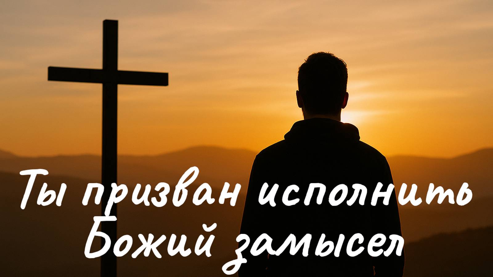 Ты призван исполнить Божий замысел | Жанна Блинова смотреть онлайн