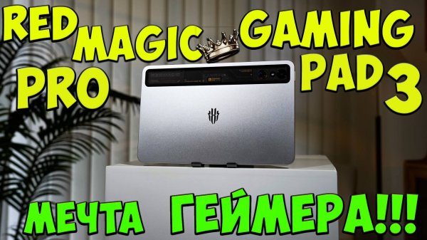 Red Magic Gaming Pad 3 Pro - Самый мощный компактный планшет на рынке из поднебесной 😱🎮