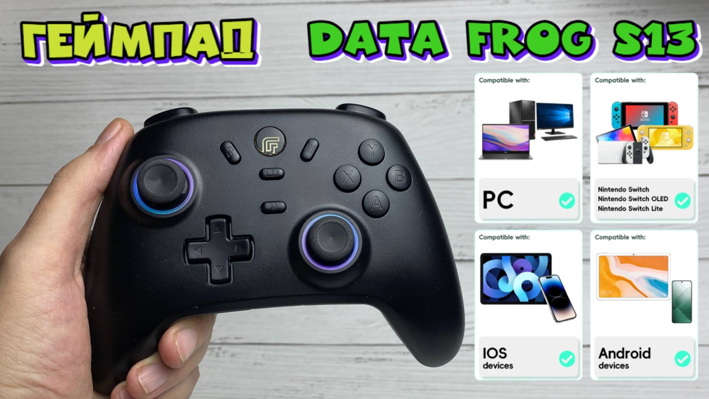 Беспроводной Bluetooth геймпад DATA FROG S13 обзор смотреть онлайн