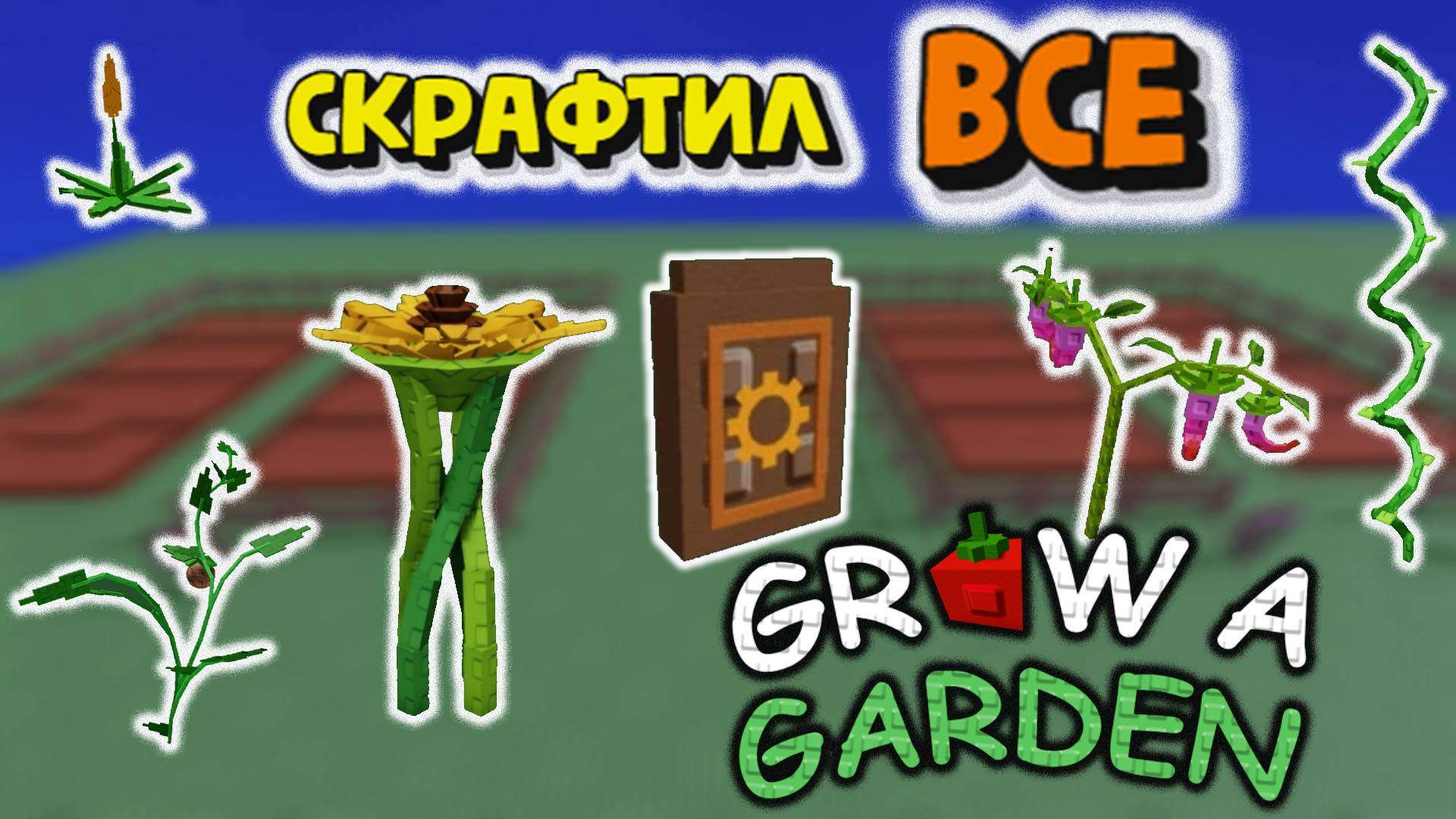 Все новые растения Скрафтил / Вырасти сад [🛠️] Grow a Garden 🍏 смотреть онлайн