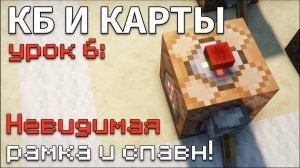 Как СДЕЛАТЬ рамку НЕВИДИМОЙ и СПАВНИТЬ в неё ПРЕДМЕТ ? / КБ и Карты #6