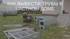 Вентиляция в частном доме и вентиляционные шахты.Что делать если забыли сделать трубу_