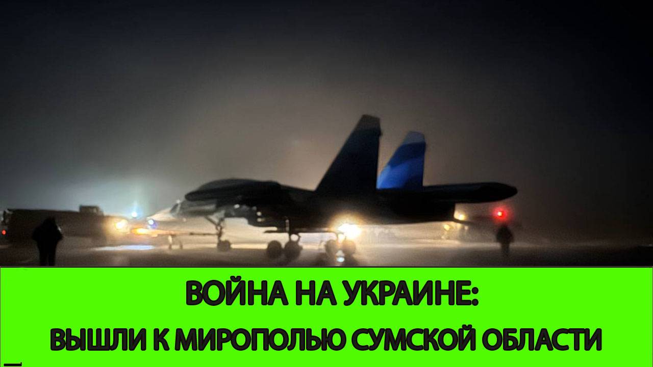 15.06 Война на Украине: Вышли на окраину Мирополья в Сумской области смотреть онлайн