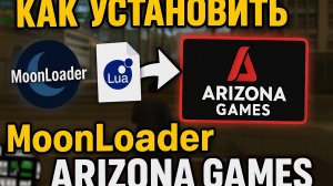 КАК СКАЧАТЬ КЛЕО И МУНЛОАДЕР В ЛАУНЧЕР ОТ АРИЗОНА РП