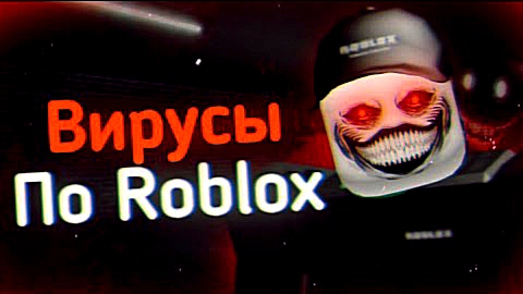 Вирусы По Roblox | Ужасы Интернета. смотреть онлайн
