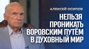 Нельзя проникать воровским путём в духовный мир (ТК «СПАС», 04.06.2025) / А.И. Осипов