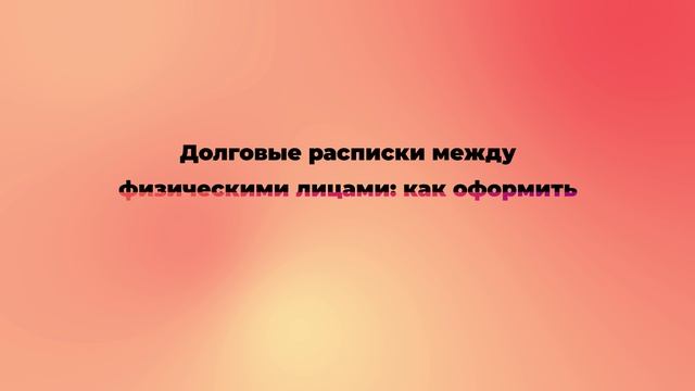 Долговые расписки между физическими лицами: как оформить смотреть онлайн