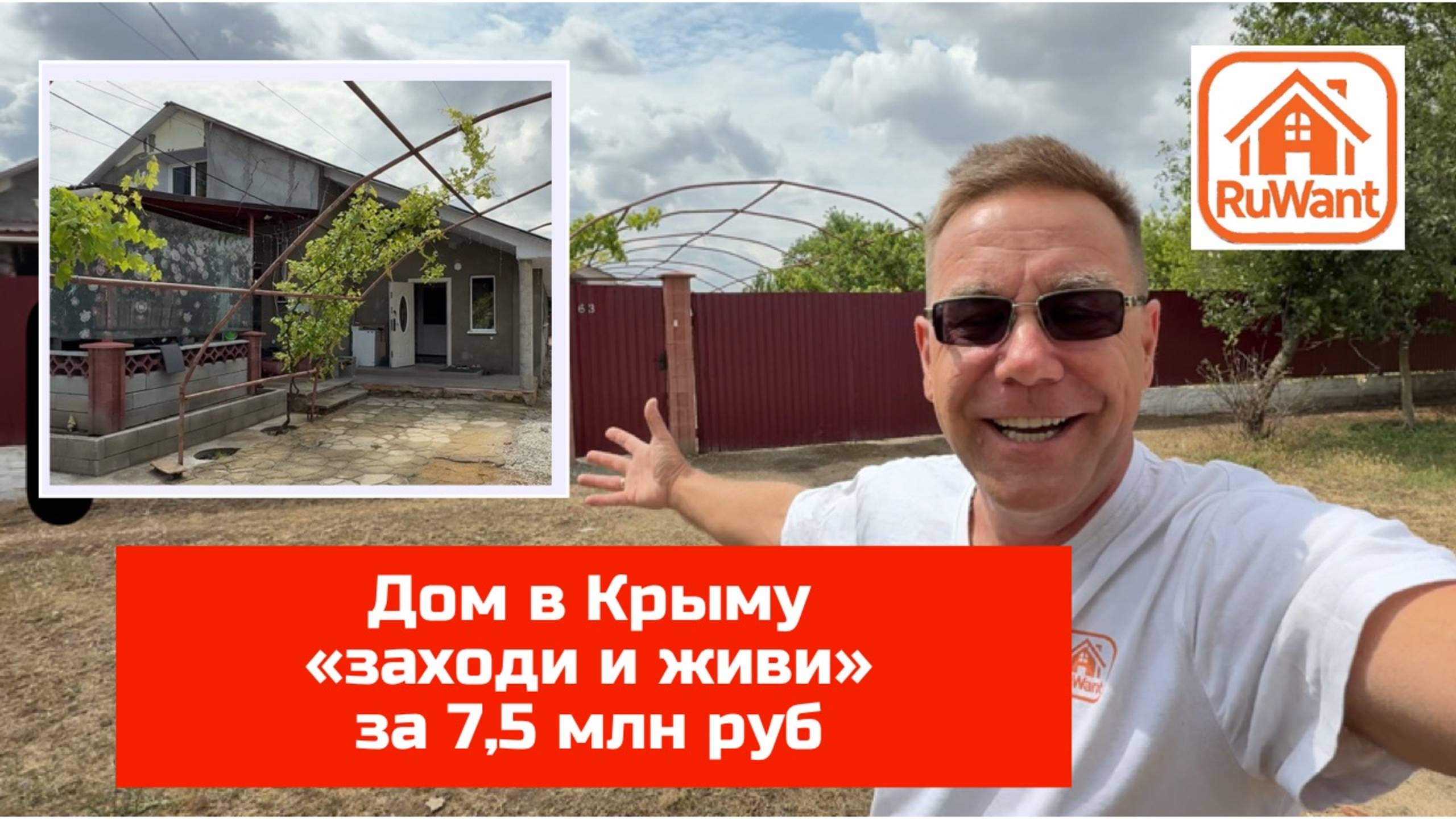 Дом в Крыму "заходи и живи" в июне 2025 года купить с Ярославом Фроловым на RuWANT (Рувант) смотреть онлайн