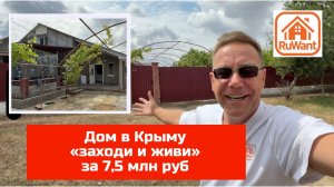 Дом в Крыму "заходи и живи" в июне 2025 года купить с Ярославом Фроловым на RuWANT (Рувант)