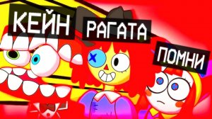 Удивительный Цифровой цирк играет Коффин Дэнс (в стиле Ozyrys)