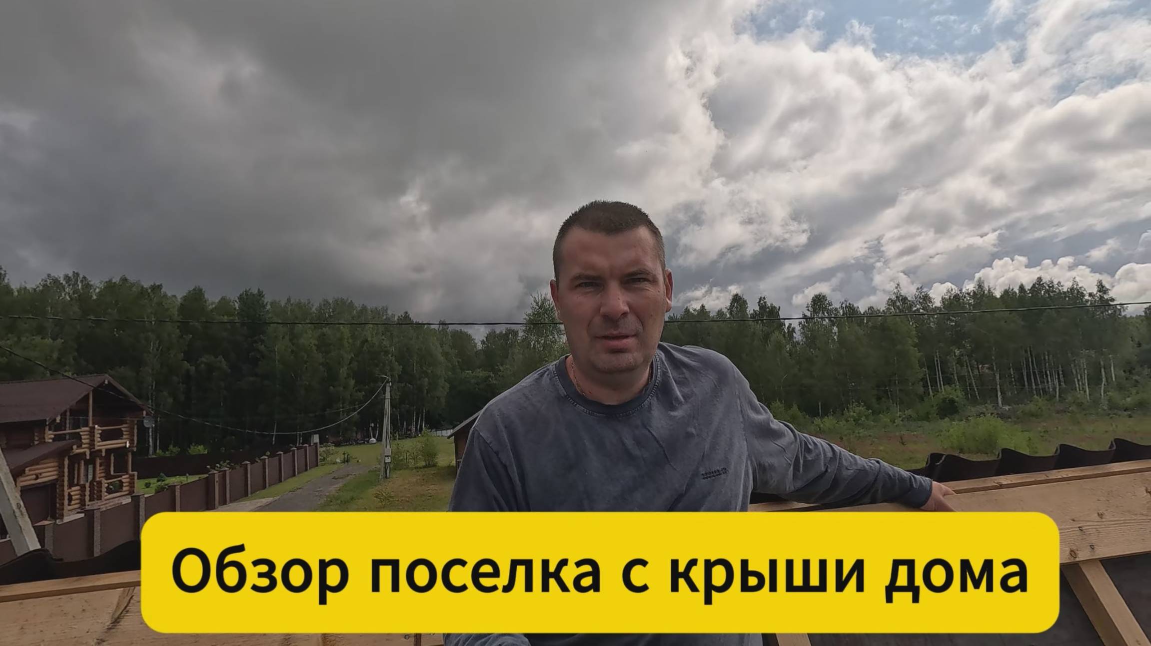 Обзор поселка с крыши дома смотреть онлайн