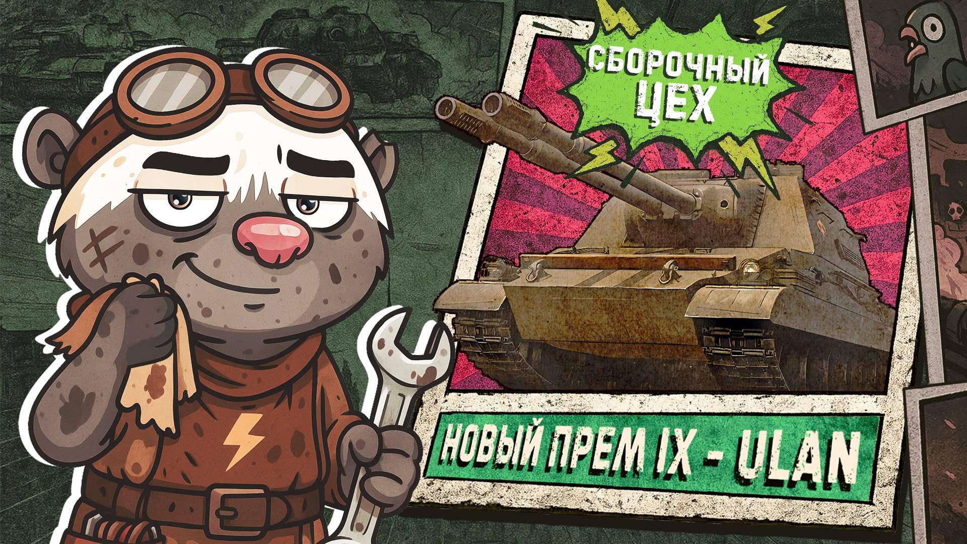 Обкатка ULAN в Мир танков | Бомбилка Медоеда — стрим смотреть онлайн