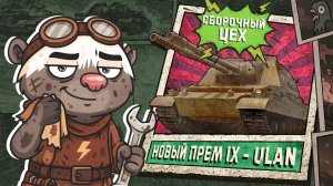 Обкатка ULAN в Мир танков | Бомбилка Медоеда — стрим