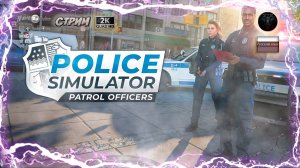 Police Simulator Patrol Officers Знакомство с игрой #RitorPlay