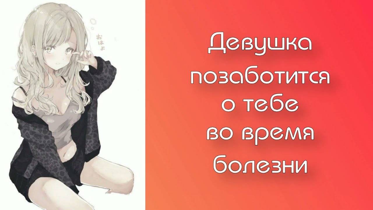 2 Девушка позаботится о тебе во время болезни _ ASMR RP смотреть онлайн