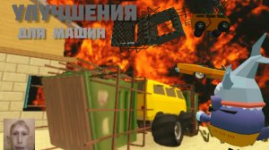 Я построил Улучшения на машины в Чикен Ган! #Чикен Ган #Ган #Машина