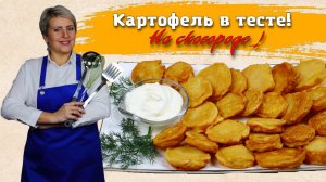 Картофель в тесте .