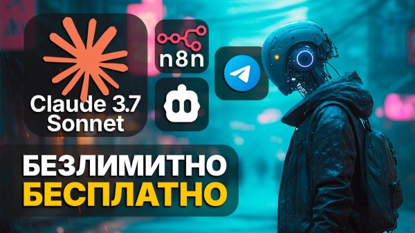 СЛОМАЛ СИСТЕМУ! Claude 3.7 API БЕСПЛАТНО! Telegram-бот, VS Code, n8n