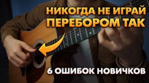 ТОП 6 Ошибок при игре перебором | Как играть перебором на гитаре | Перебор для начинающих
