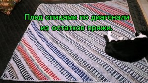 Плед по диагонали спицами из остатков пряжи. Как вязала. Платочная с ленивым жаккардом "Гусенички".