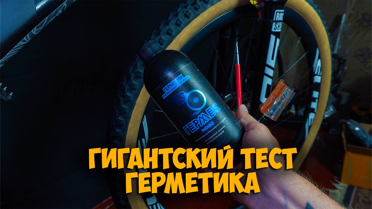 Тест велосипедного герметика Гермес Индиго смотреть онлайн