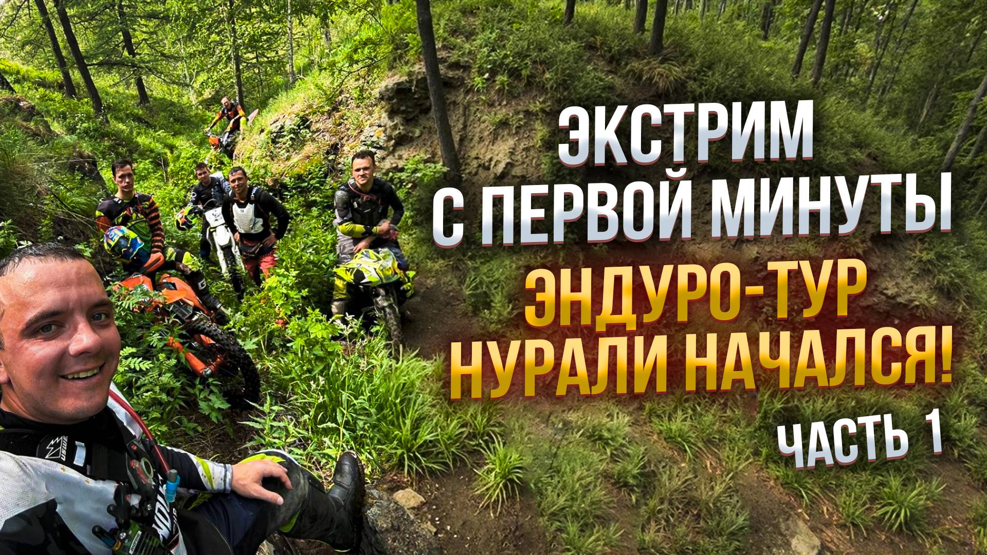 Лучший Эндуро тур: НУРАЛИ! Часть 1 смотреть онлайн