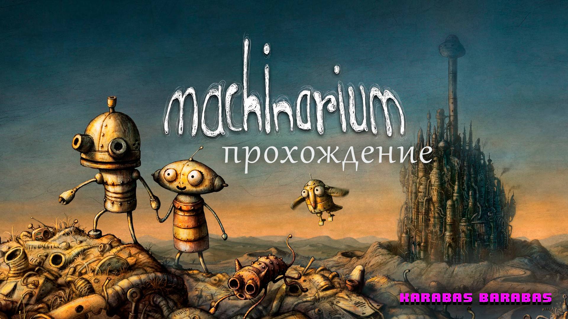Machinarium прохождение
