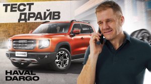 Всё, что вы хотели знать о Haval Dargo – честный обзор