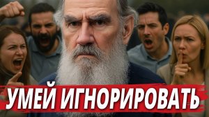 После этого на ВАС никто НЕ СМОЖЕТ ВЛИЯТЬ! Советы Льва Толстого!