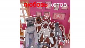 1 серия фильма ❤️ Любовь Котов