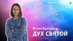Ксения Бахтеева - Дух Святой