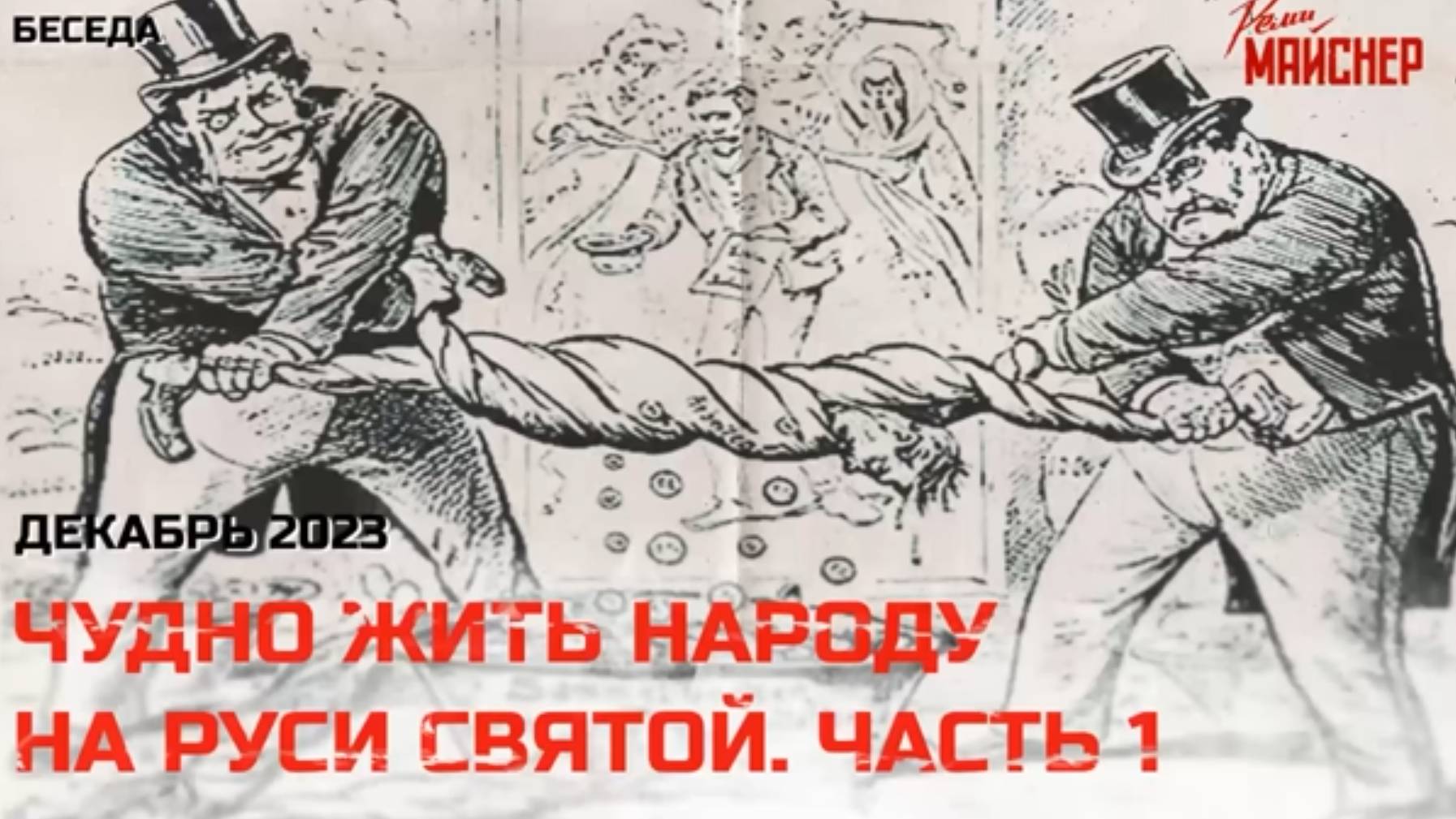 Чудно жить народу на Руси Святой! Часть 1_ кредиты, цены, перспективы. смотреть онлайн
