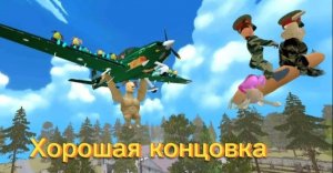 Побег от Тимохи 2 : «Хорошая концовка «