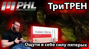 ТриТрен (микс тренболонов) Быстро, кратко и по делу!