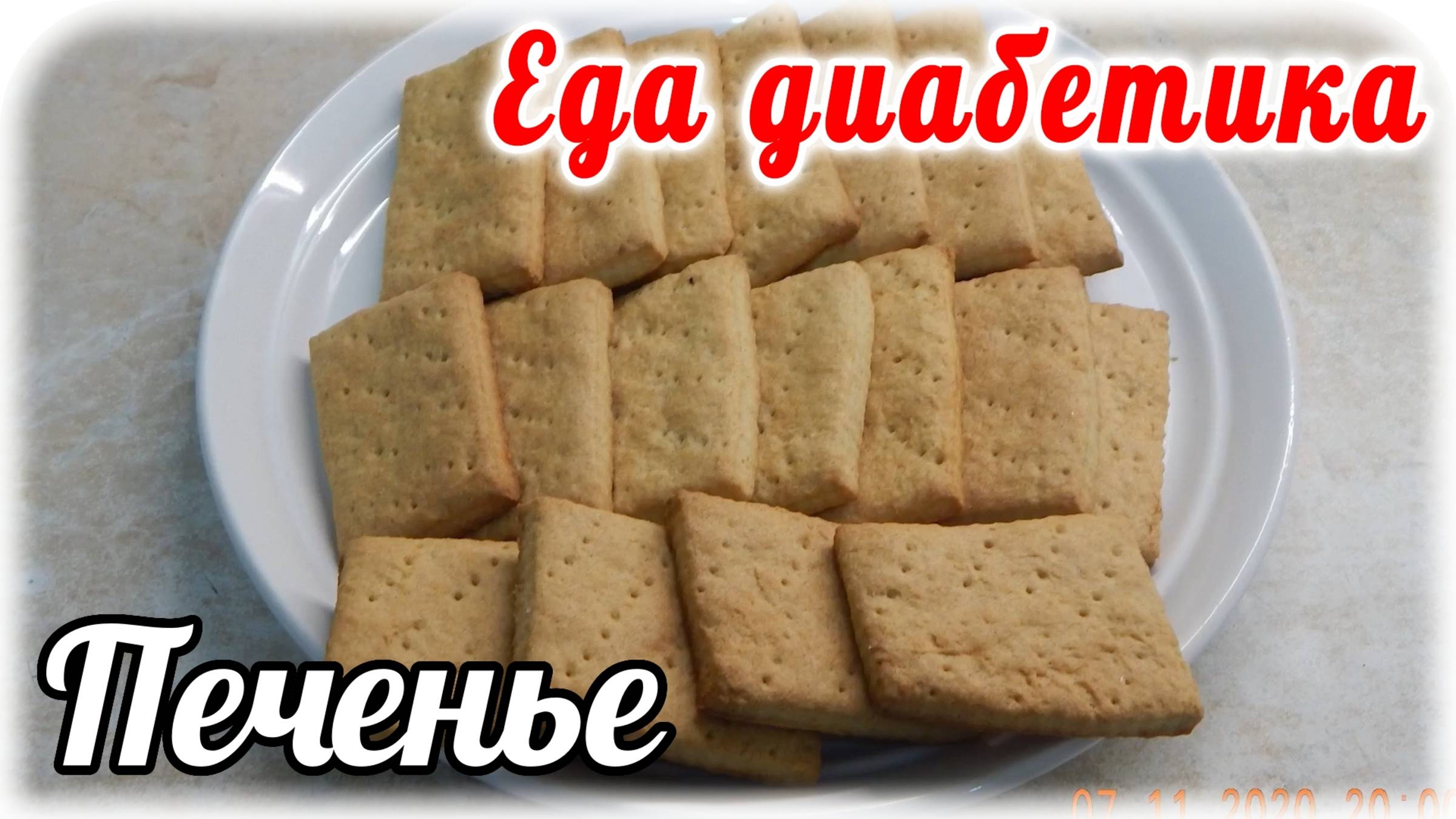 Печенье из цз муки....без яиц и сметаны. Еда диабетика 2 типа. смотреть онлайн