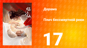 Плач бессмертной реки 1 сезон 17 серия