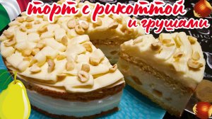 ИТАЛЬЯНСКИЙ ТОРТ С РИКОТТОЙ И ГРУШАМИ / Нежный бисквитно-муссовый торт с кремом