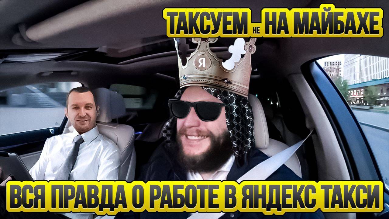 Таксуем не На Майбахе / Что с работой в Яндекс такси / Таксуют ВСЕ смотреть онлайн