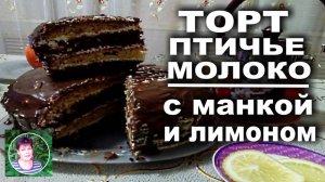 Торт птичье молоко Рецепт  с манкой и лимоном
