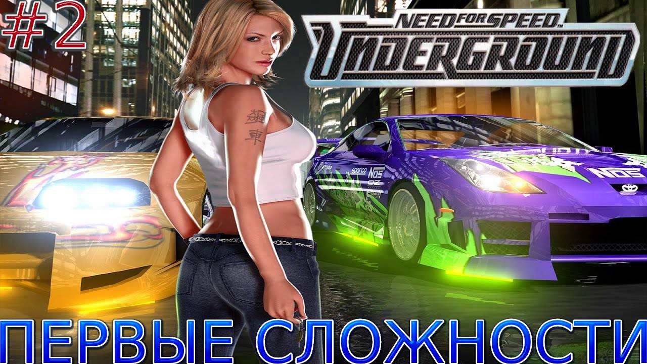 Прохождение игры Need for Speed: Underground-#2-Первые сложности. смотреть онлайн