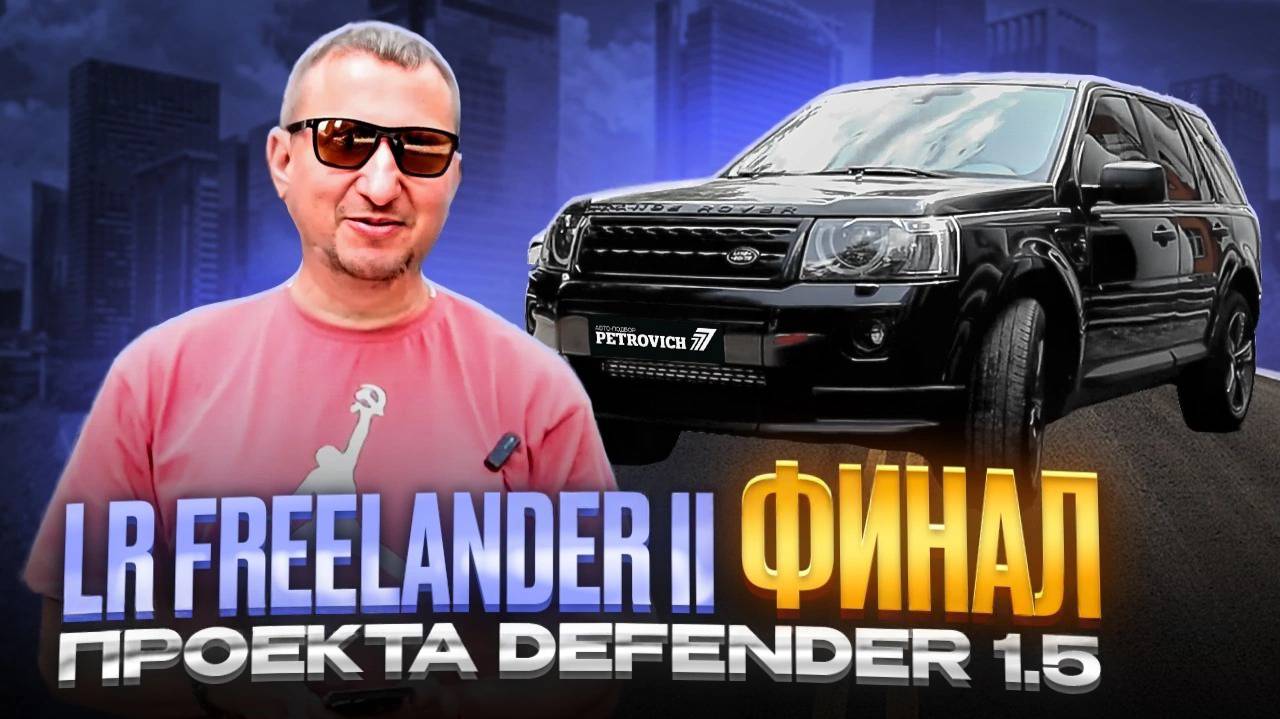 LR FREELANDER II. ФИНАЛ проекта DEFENDER 1.5! смотреть онлайн