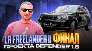 LR FREELANDER II. ФИНАЛ проекта DEFENDER 1.5!