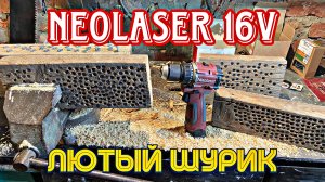 ЛЮТЫЙ МАЛЫШ - 16V ШУРУПОВЕРТ NEOLASER!!! Я кайфанул!