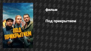 Под прикрытием (фильм, 2025)
