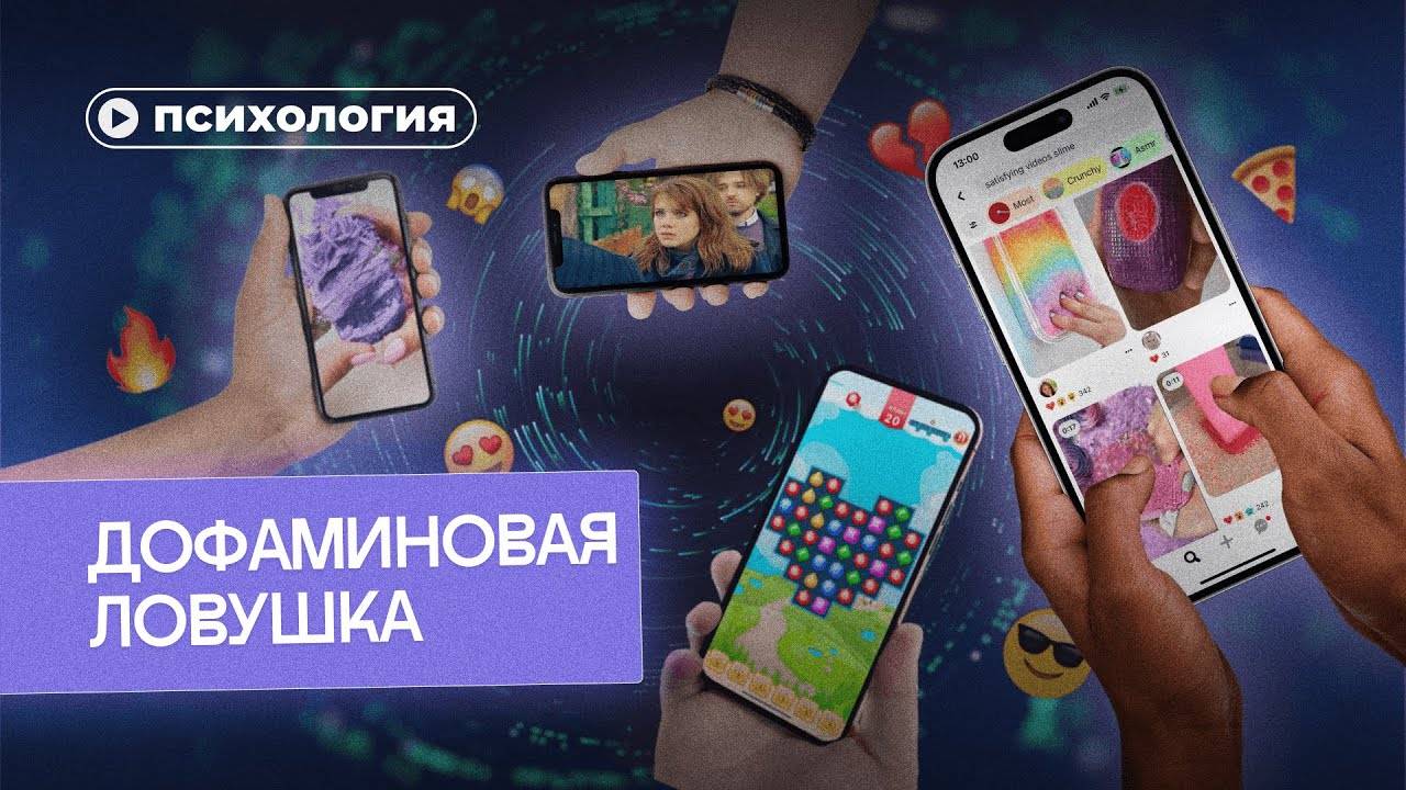 Дофаминовая ловушка: почему ты зависишь от соцсетей смотреть онлайн